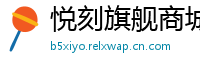 悦刻旗舰商城